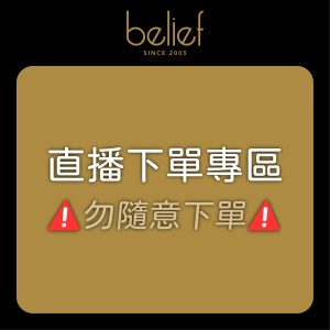 belief 直播下單一元賣場 ⚠️限直播下單,勿隨意下單⚠️